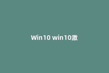 Win10 win10激活