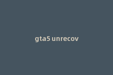 gta5 unrecoverable fault解决教程