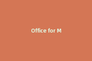 Office for Mac 2011激活的操作步骤