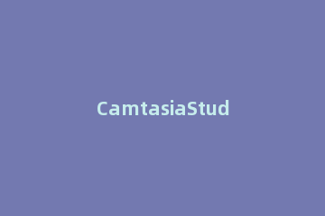 CamtasiaStudio 8将音频生成mp3的详细操作