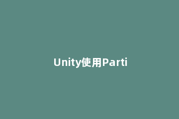 Unity使用ParticleSystem制作枪口火焰效果的详细操作