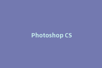 Photoshop CS6扫描失败的处理操作方式