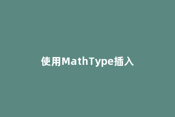 使用MathType插入公式编号的操作方法 如何对mathtype中的公式进行编号