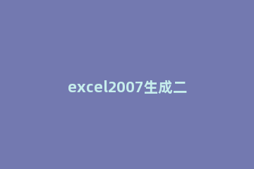excel2007生成二维码的详细操作教程 excel2016怎么生成二维码
