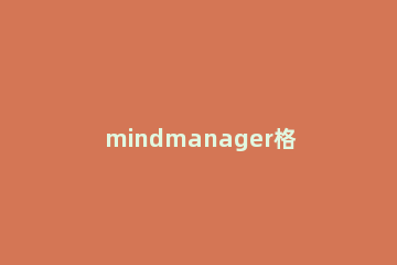 mindmanager格式化边框的操作方法 mindmaster边框大小怎么设置