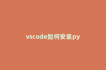vscode如何安装python第三方模块 如何安装vscode并配置python环境