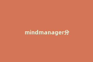 mindmanager分离主题的详细操作教程 mindmanager调整主题间距
