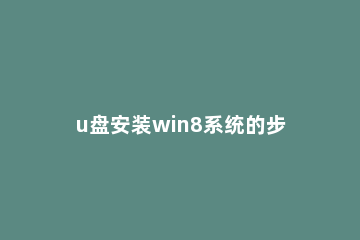 u盘安装win8系统的步骤方法 u盘怎么安装win8系统教程