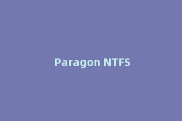 Paragon NTFS For Mac如何换机使用?Paragon NTFS For Mac换机使用方法