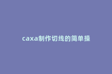 caxa制作切线的简单操作 caxa画切线