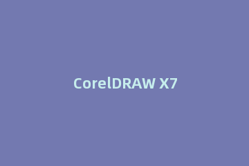 CorelDRAW X7加速的操作教程
