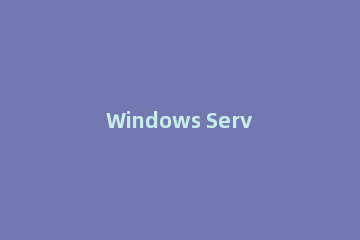Windows Server 2003设置屏幕保护程序的操作方法