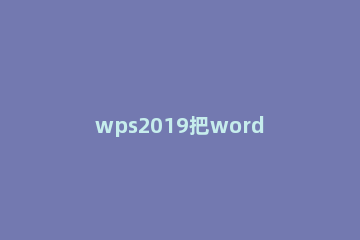 wps2019把word和excel分开的操作教程 wps2019分开打开2个word