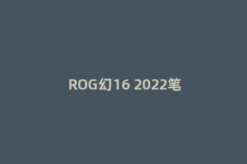 ROG幻16 2022笔记本系统崩了怎么U盘重装Win10系统教学