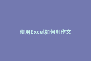 使用Excel如何制作文件夹侧标签 excel怎样做文件夹标签