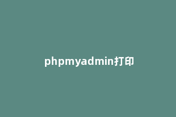 phpmyadmin打印数据字典的详细步骤