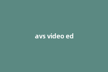 avs video editor怎么编辑字幕