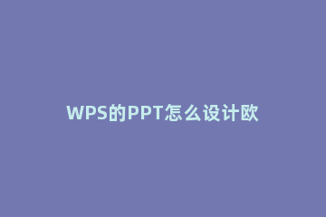 WPS的PPT怎么设计欧美风的封面图WPS封面的设计方法 wps office怎么做封面