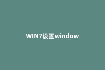 WIN7设置windows防火墙的操作方法 windows系统防火墙怎么设置