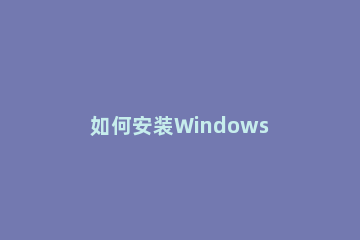 如何安装Windows 11 KB5005635?安装Windows 11 KB5005635的方法