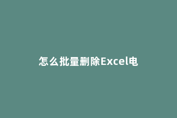 怎么批量删除Excel电子表格中不同的文字 怎样快速删除excel表中的不同的字
