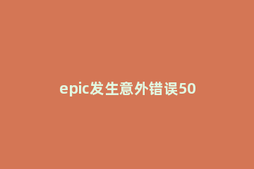 epic发生意外错误500解决教程 epic处理您的购买时遇到错误