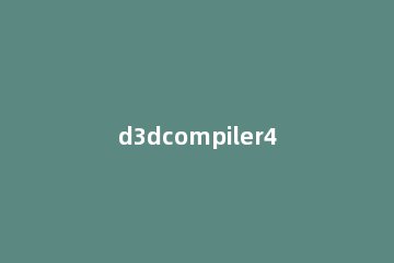 d3dcompiler43dll丢失怎么解决 d3dcompiler_43.dll 丢失