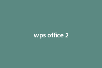 wps office 2010制作表格的操作方法