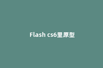 Flash cs6里原型链继承使用操作讲述