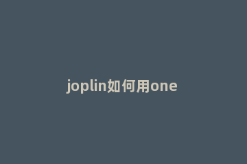 joplin如何用onedrive保存文件 onenote怎么存到onedrive