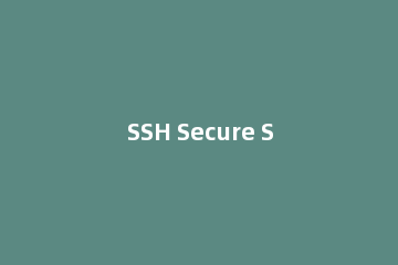 SSH Secure Shell Client连接Linux服务器的使用方法
