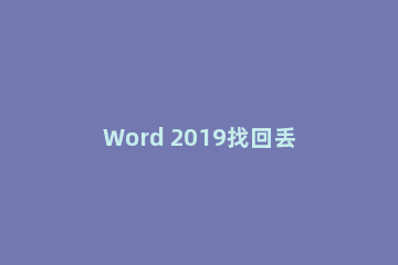Word 2019找回丢失Word文档的技巧