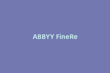 ABBYY FineReader文档页码重新编号的详细操作