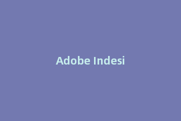 Adobe Indesign cs6制作可爱的圆点相框的操作教程