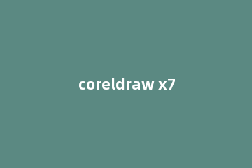 coreldraw x7使用抠图的操作方法
