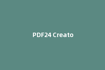 PDF24 Creator如何提取PDF文件页面