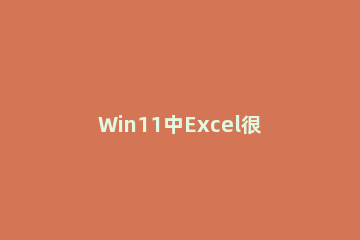 Win11中Excel很卡怎么回事？Win11使用Excel很卡解决办法 win10 excel卡死