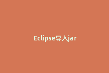 Eclipse导入jar包快捷键的具体操作方法 eclipse中导包的快捷键