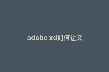 adobe xd如何让文字没有内边框 adobe xd去掉文字内边框的方法