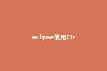 eclipse使用Ctrl键卡顿的处理方法 eclipse右键卡死