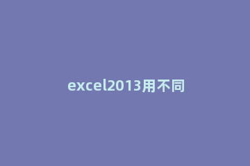excel2013用不同颜色区分数据区间的操作教程 excel数据显示不同颜色