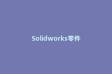 Solidworks零件图另存为STL格式的具体操作 solidworks怎么保存stl格式