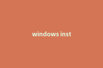 windows installer clean up如何卸载