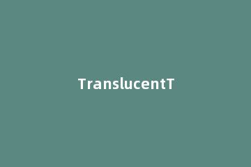 TranslucentTB如何全透明设置TranslucentTB全透明设置方法 translucenttb全屏透明
