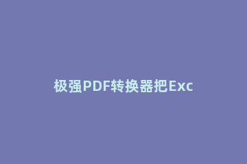 极强PDF转换器把Excel表格转成HTML网页格式的具体方法 pdf在线转换成excel表格