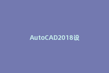 AutoCAD2018设置图形界限的操作流程 autocad2020图形界限怎么设置