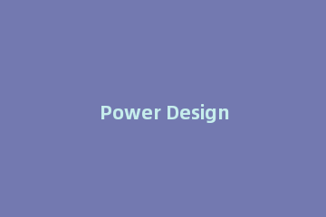 Power Designe策划各种UML图的相关操作教程
