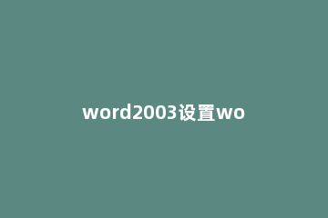 word2003设置word自动保存时间的操作方法 通过word选项中的常规设置可以更改自动保存的间隔时间