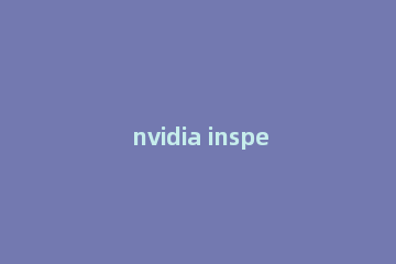 nvidia inspector风扇转速调不了nvidia inspector设置风扇转速的方法教程