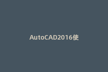 AutoCAD2016使用延长命令画图的操作方法 cad2007延伸命令怎么用